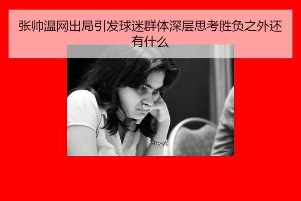 张帅温网出局引发球迷群体深层思考胜负之外还有什么